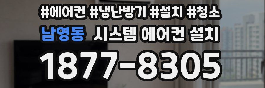 남영동 시스템 에어컨 설치