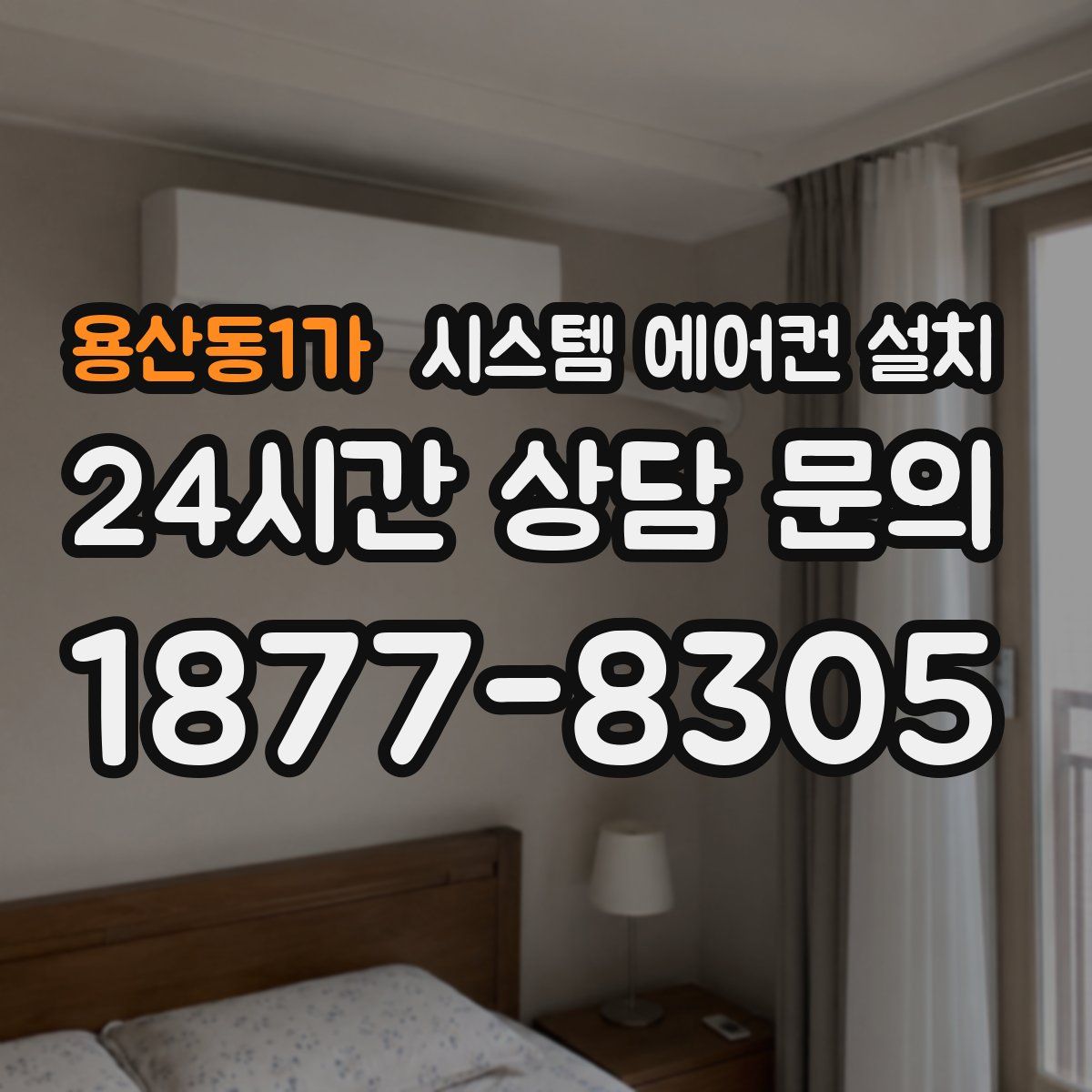 용산동1가 시스템 에어컨 설치