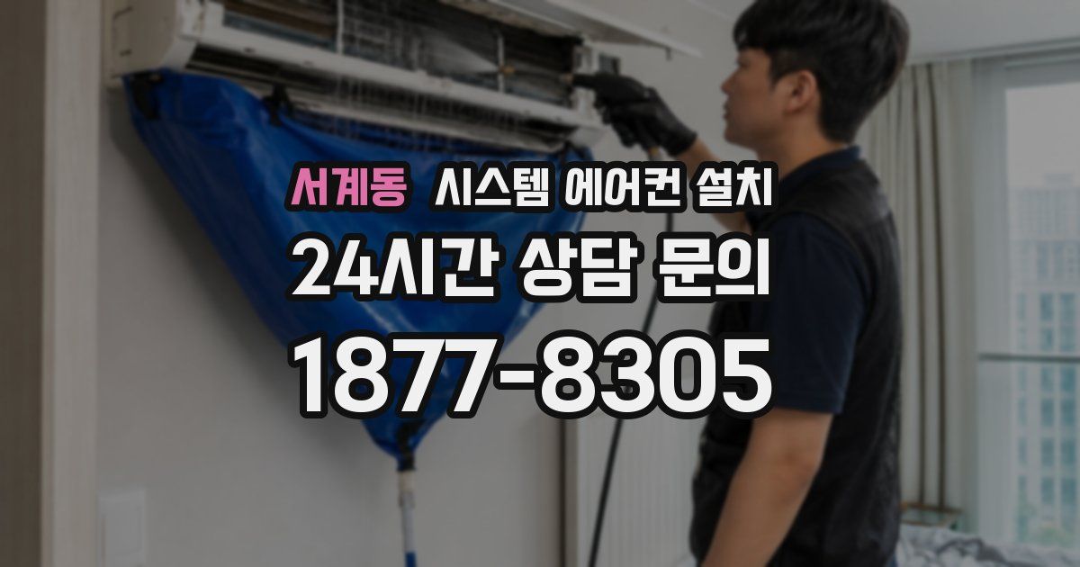 서계동 시스템 에어컨 설치