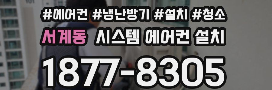 서계동 시스템 에어컨 설치