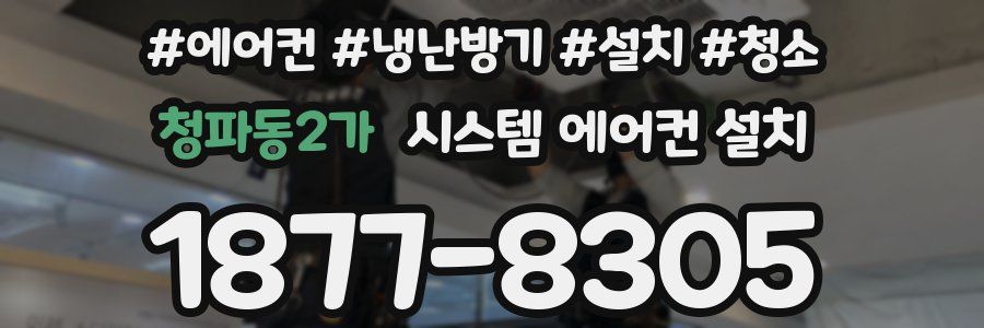 청파동2가 시스템 에어컨 설치