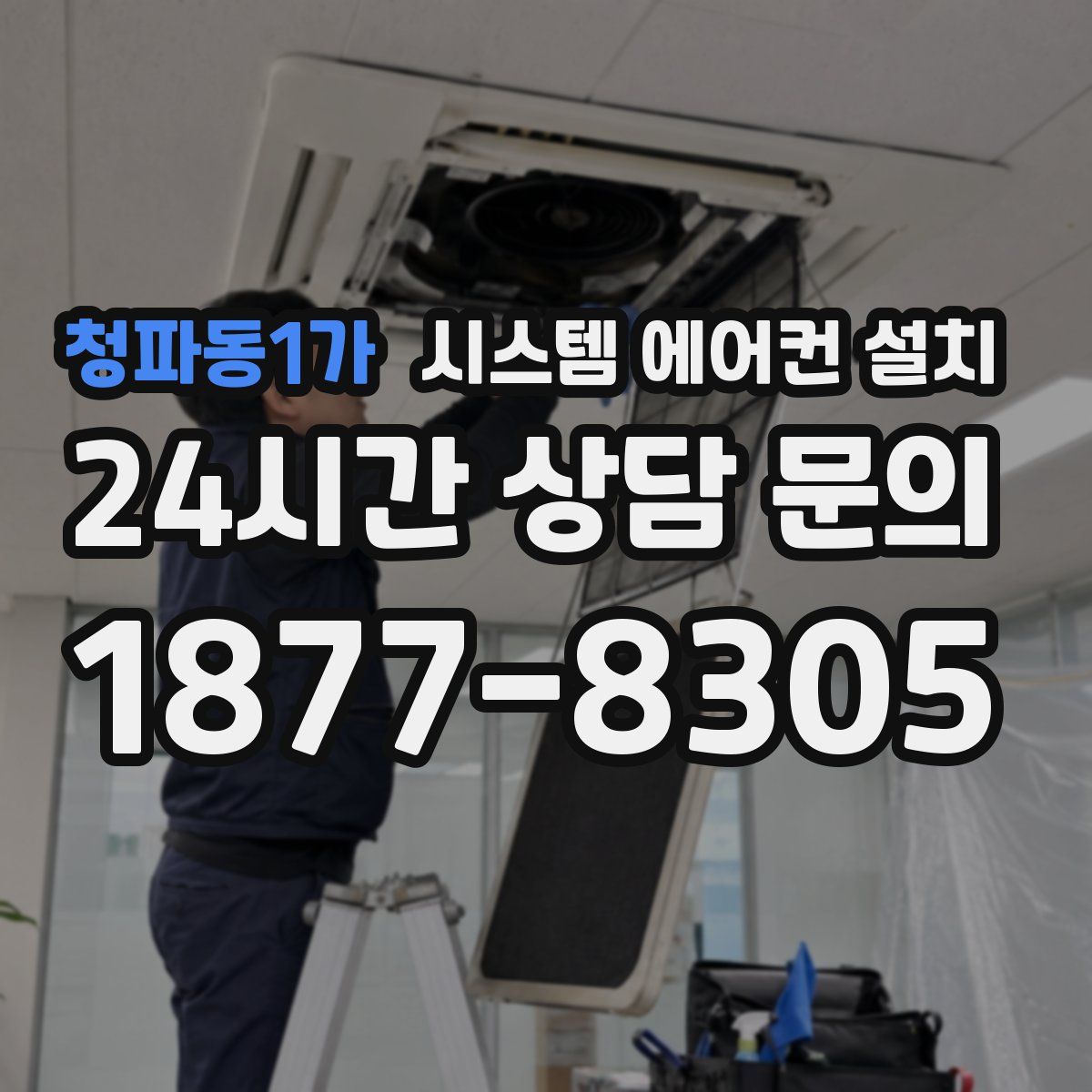 청파동1가 시스템 에어컨 설치