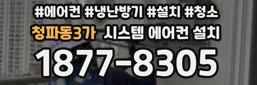 청파동3가 시스템 에어컨 설치