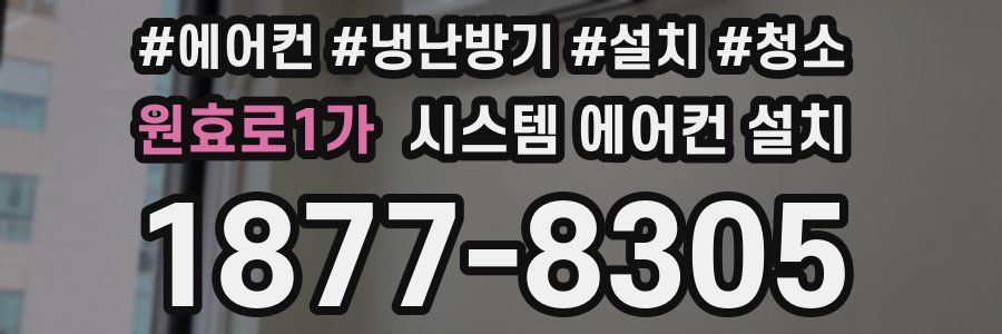 원효로1가 시스템 에어컨 설치