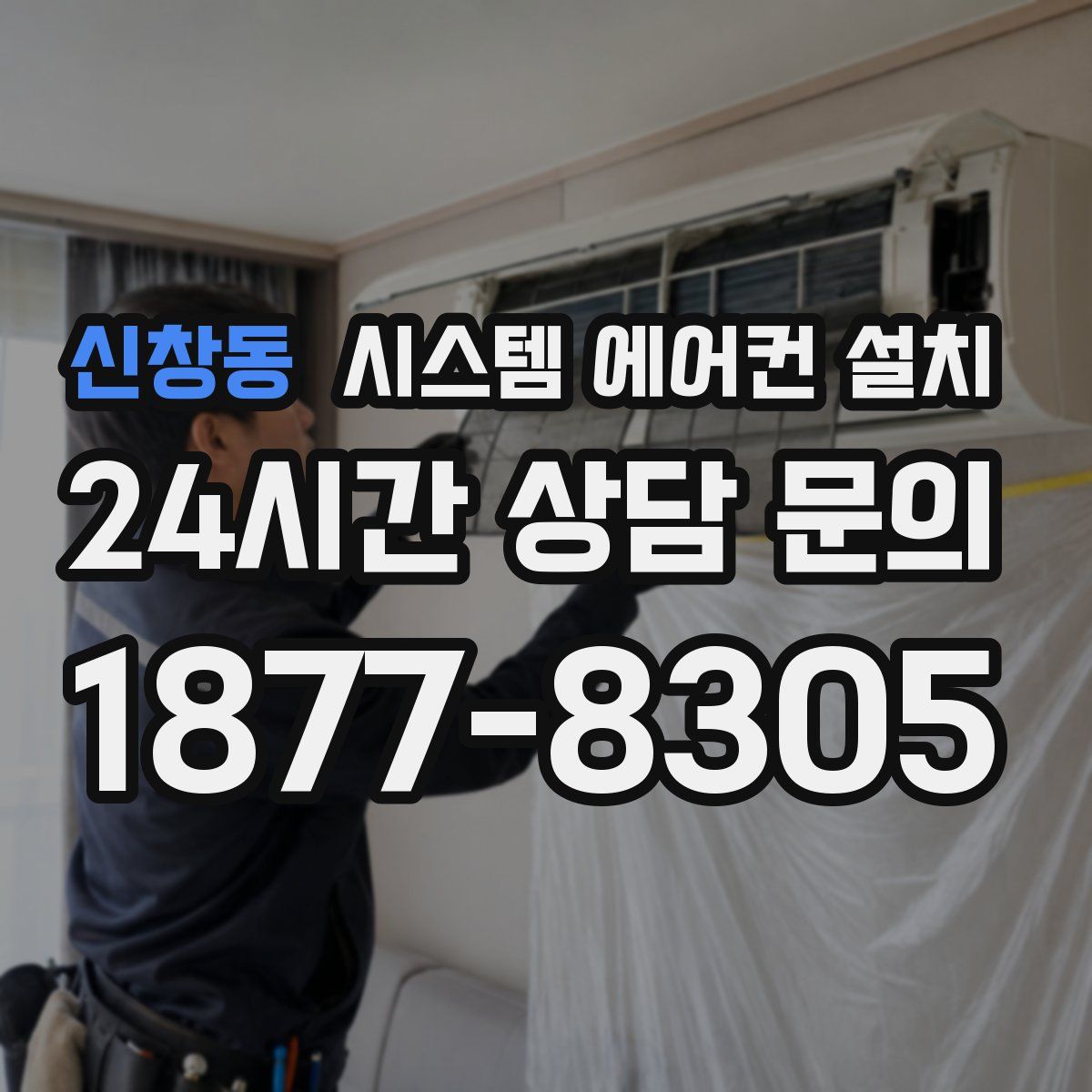 신창동 시스템 에어컨 설치