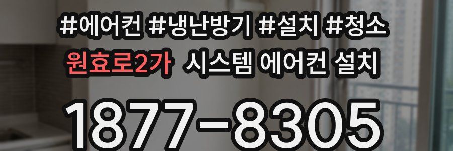 원효로2가 시스템 에어컨 설치
