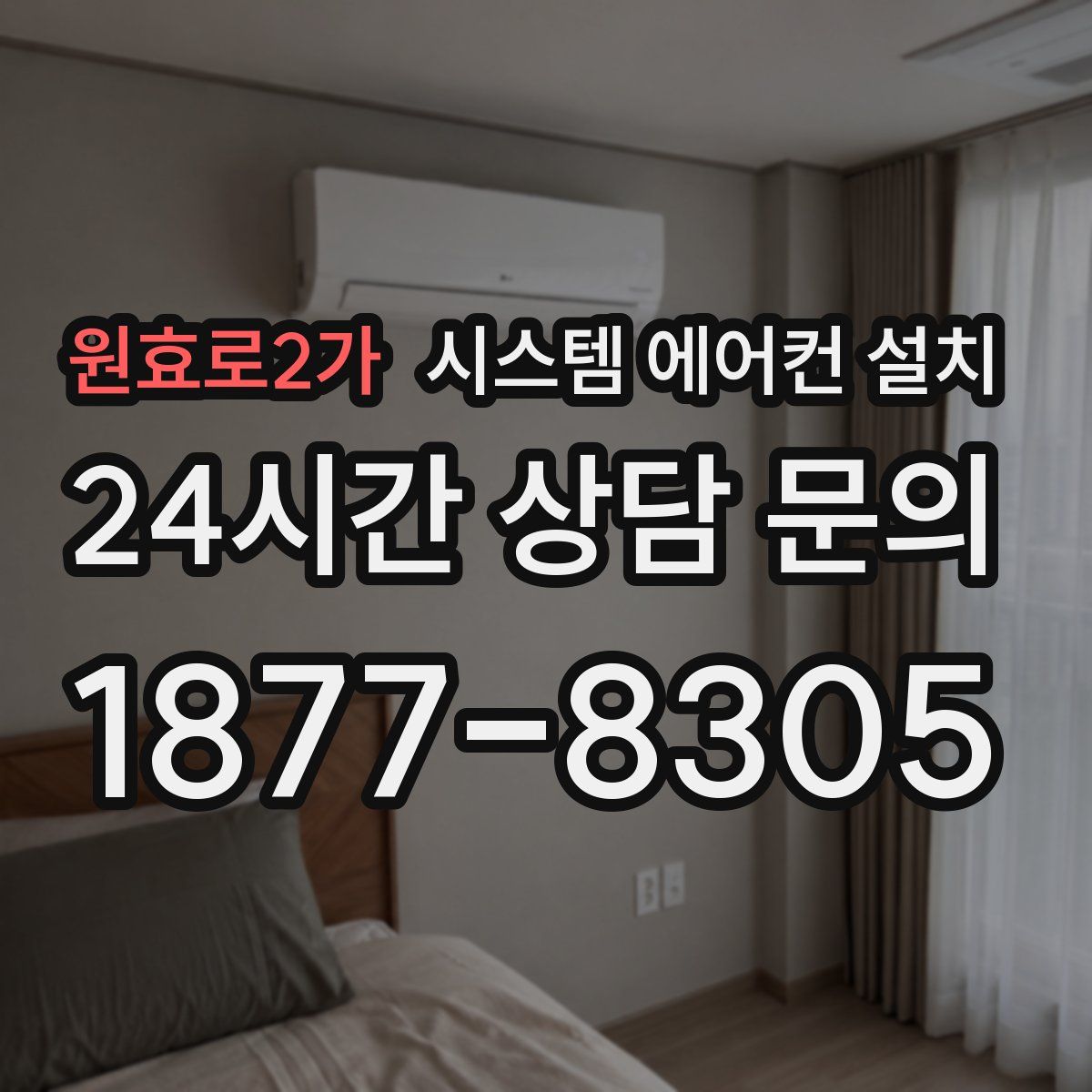 원효로2가 시스템 에어컨 설치