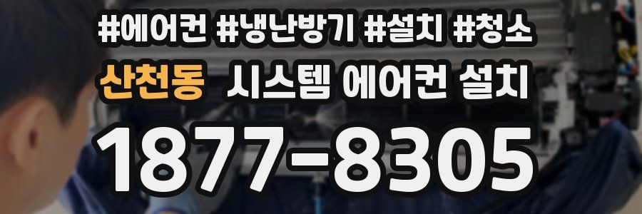 산천동 시스템 에어컨 설치
