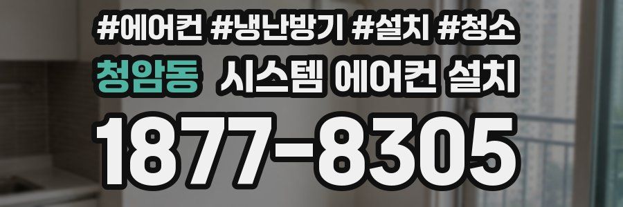 청암동 시스템 에어컨 설치