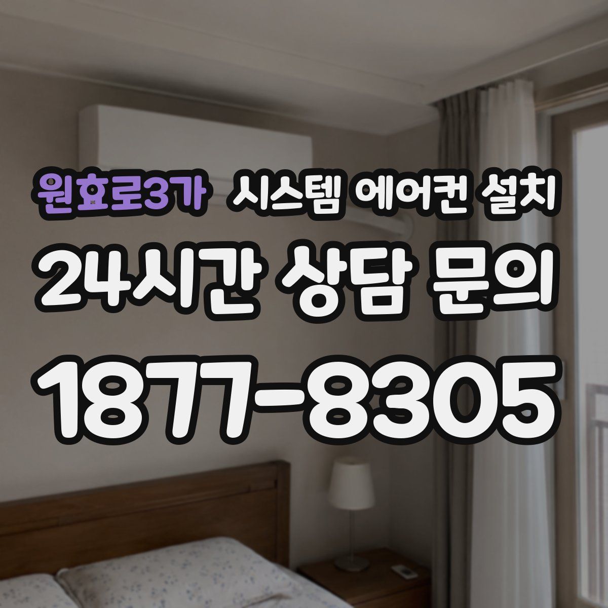 원효로3가 시스템 에어컨 설치
