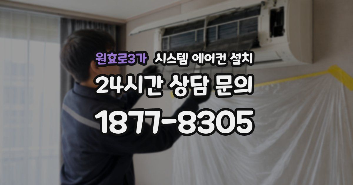 원효로3가 시스템 에어컨 설치