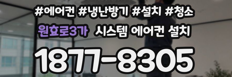 원효로3가 시스템 에어컨 설치