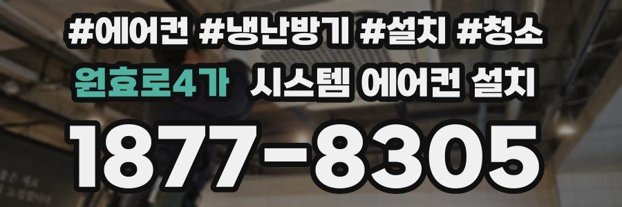 원효로4가 시스템 에어컨 설치
