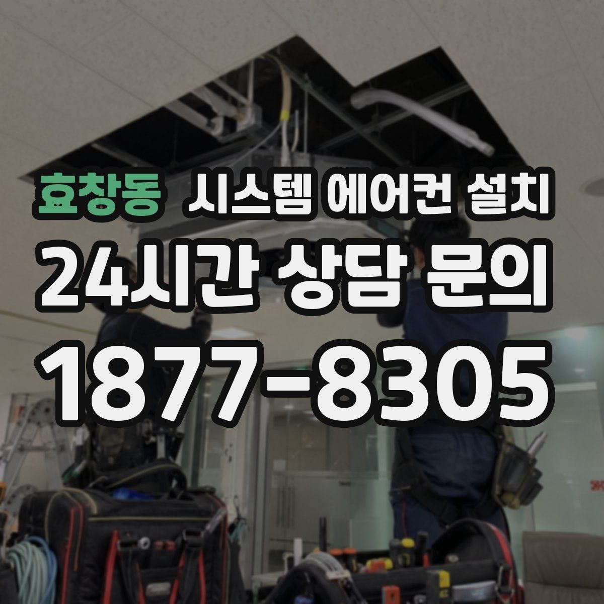 효창동 시스템 에어컨 설치