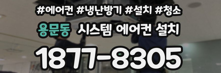용문동 시스템 에어컨 설치