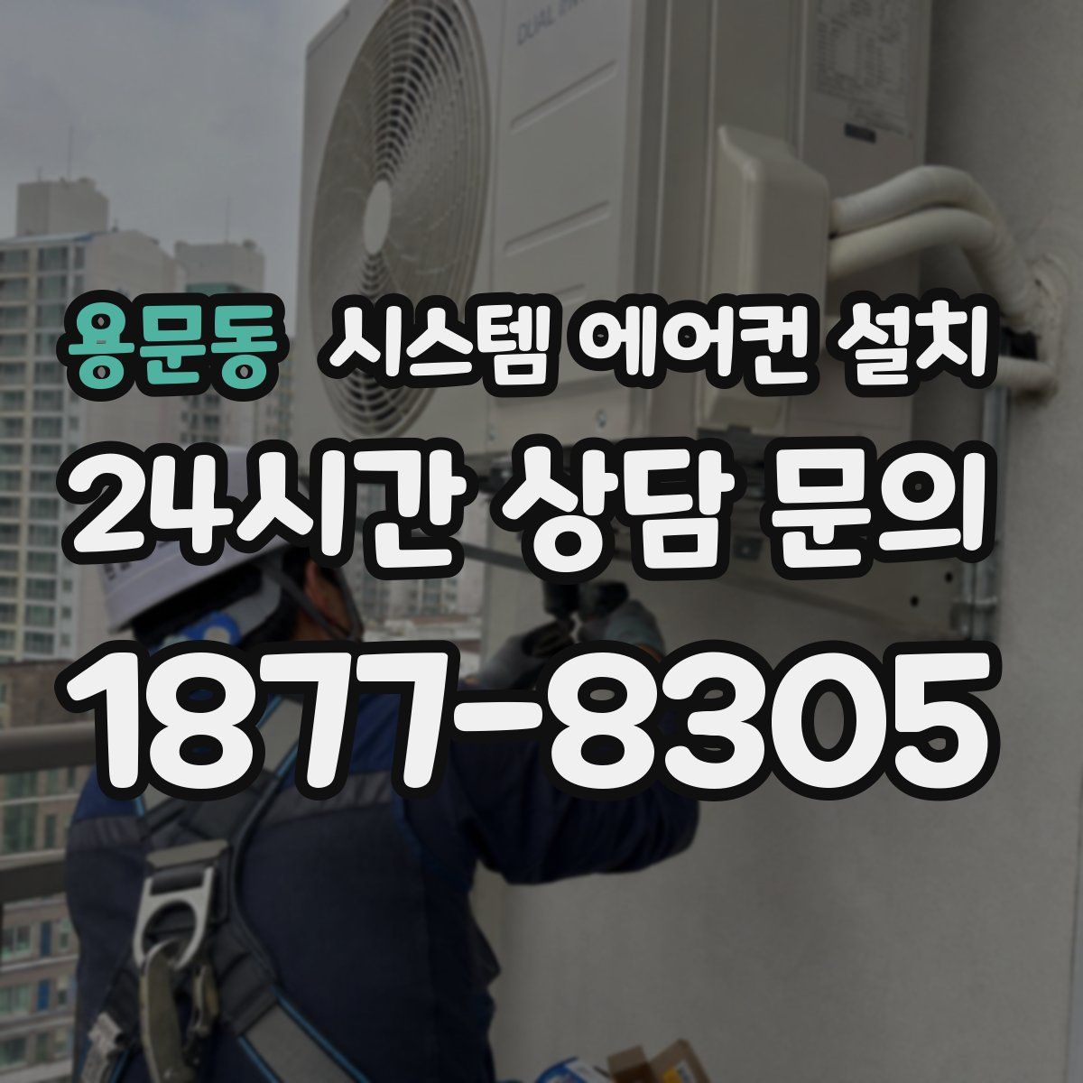 용문동 시스템 에어컨 설치