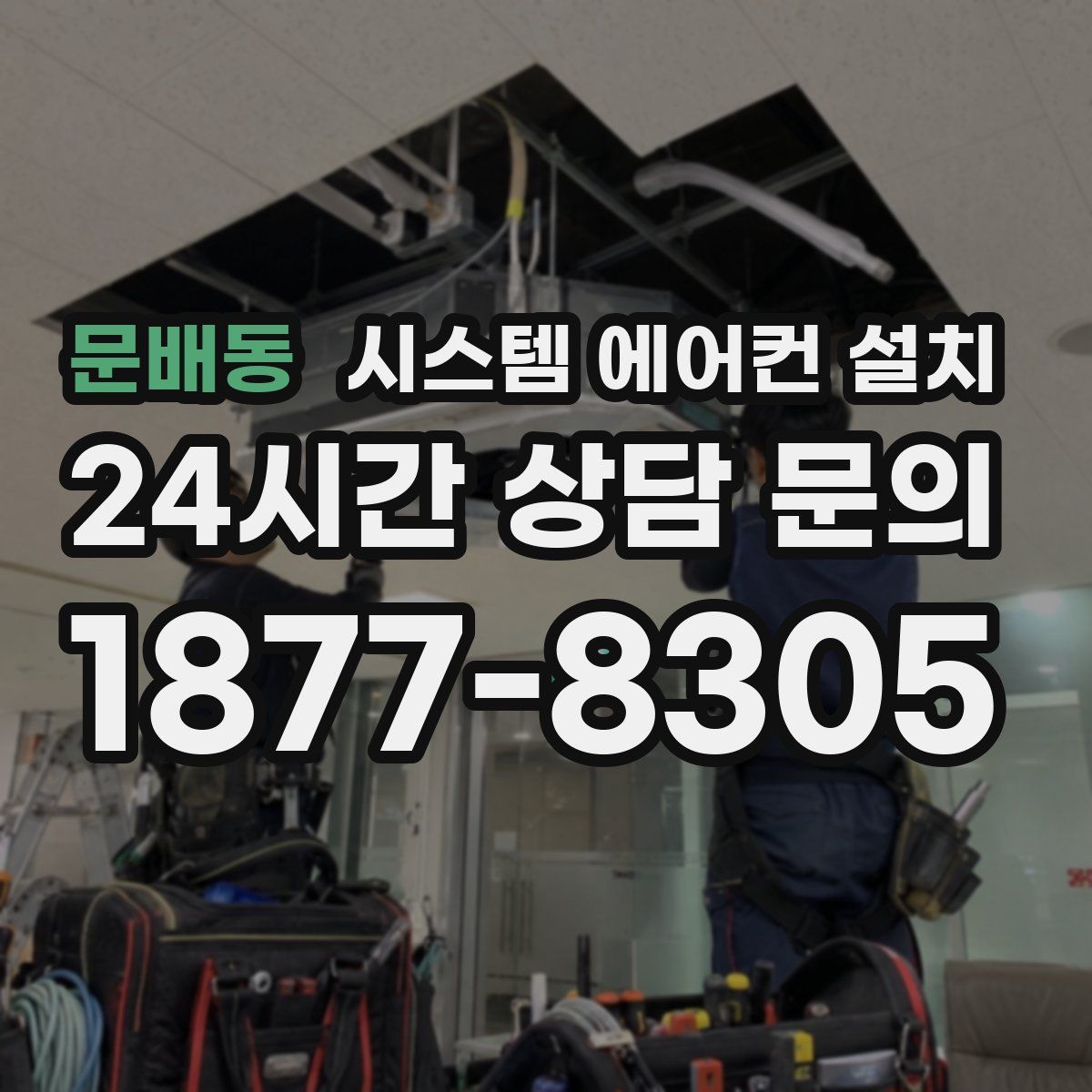 문배동 시스템 에어컨 설치