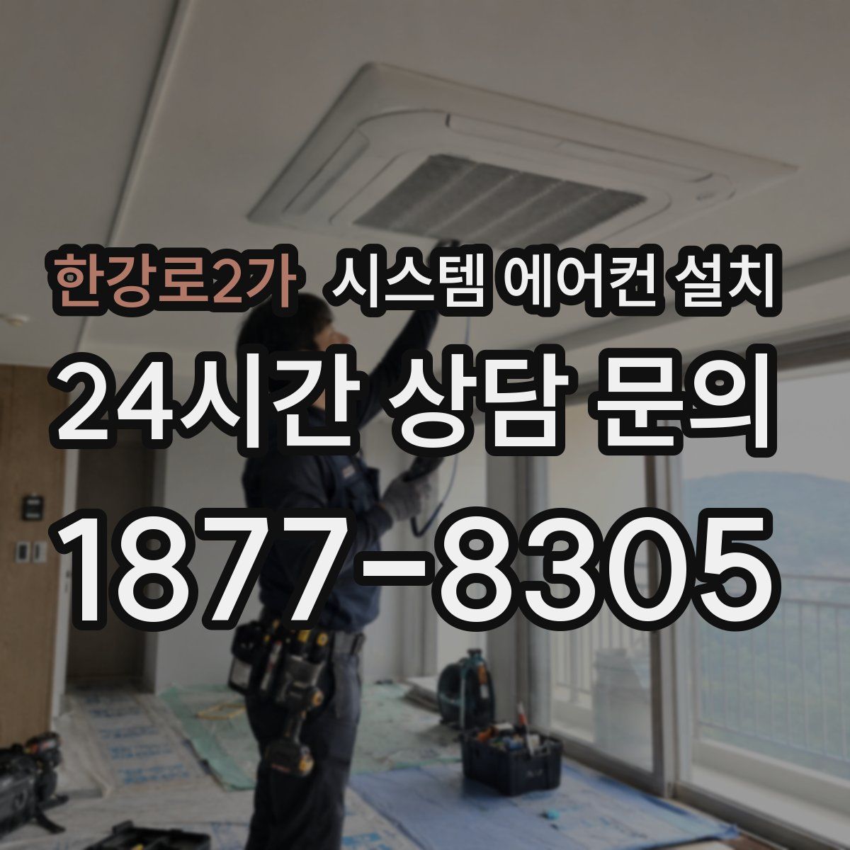 한강로2가 시스템 에어컨 설치