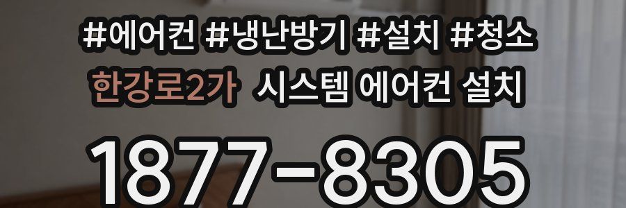 한강로2가 시스템 에어컨 설치