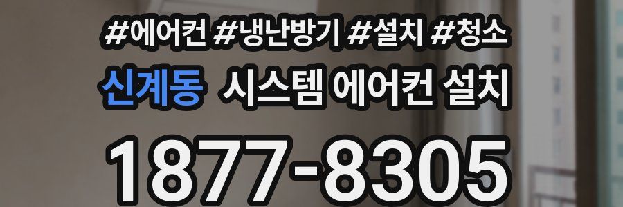 신계동 시스템 에어컨 설치