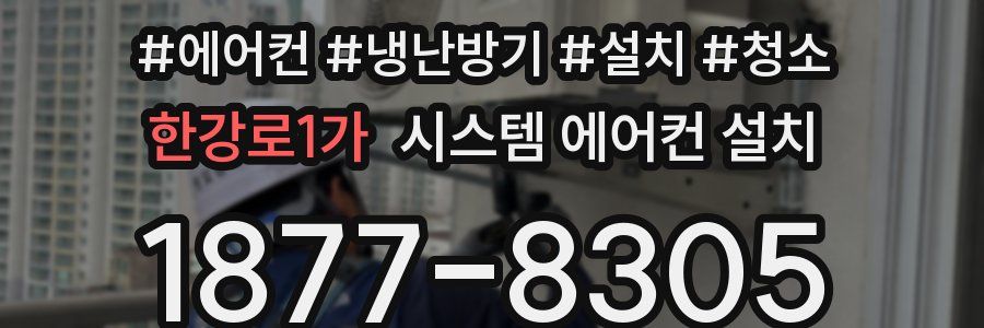 한강로1가 시스템 에어컨 설치