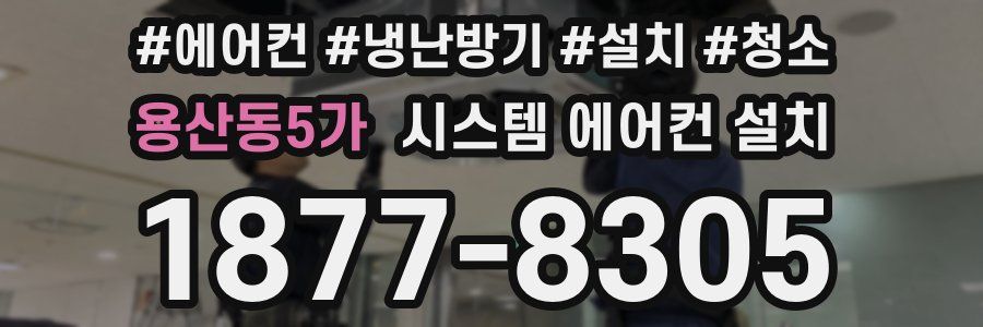 용산동5가 시스템 에어컨 설치