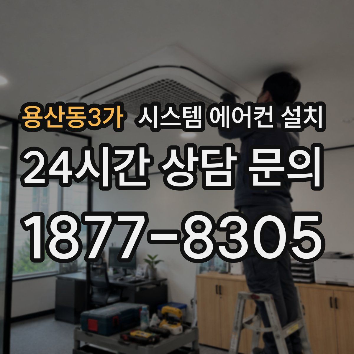 용산동3가 시스템 에어컨 설치