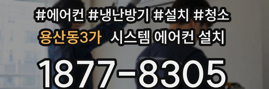 용산동3가 시스템 에어컨 설치