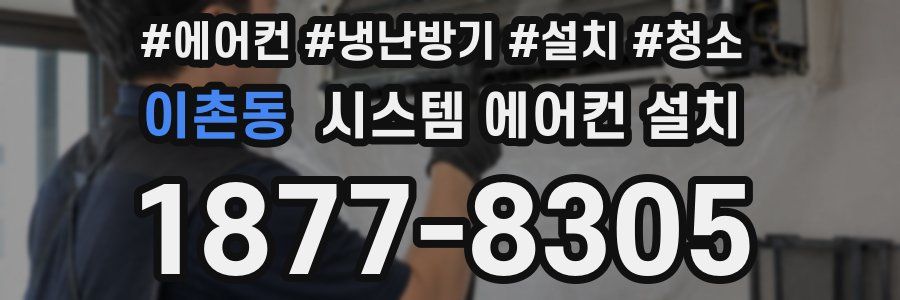이촌동 시스템 에어컨 설치