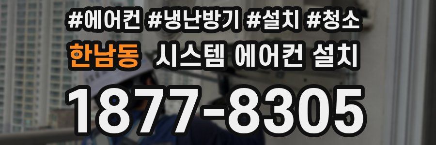 한남동 시스템 에어컨 설치