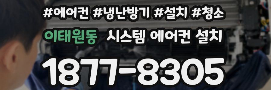 이태원동 시스템 에어컨 설치