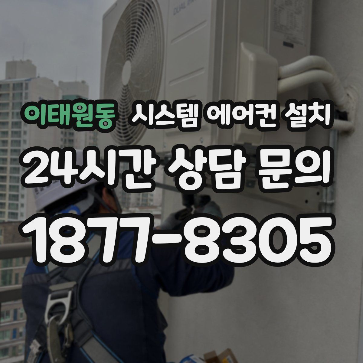 이태원동 시스템 에어컨 설치
