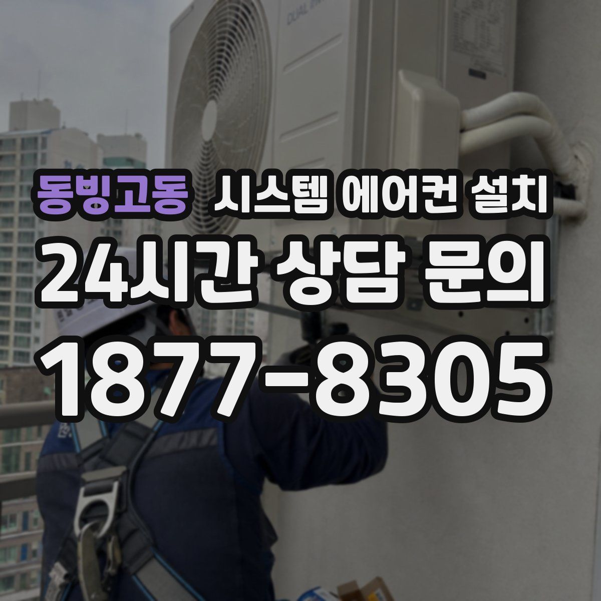 동빙고동 시스템 에어컨 설치