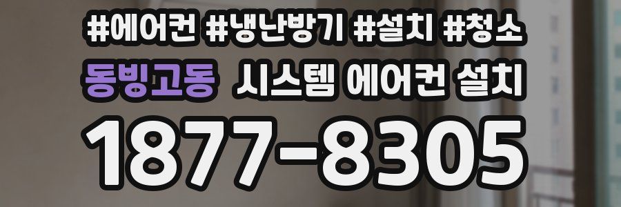 동빙고동 시스템 에어컨 설치