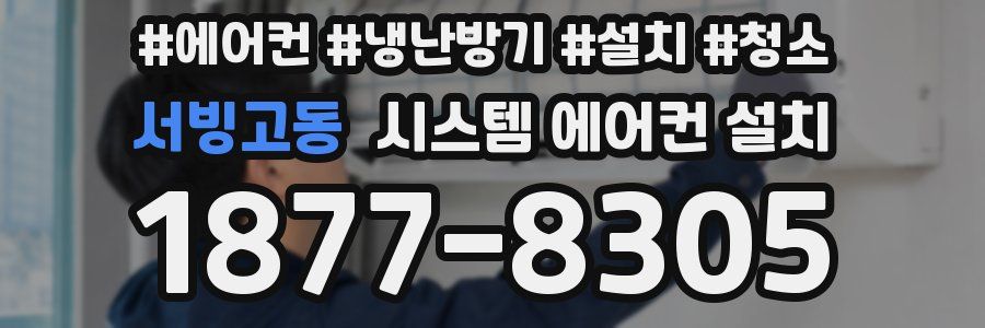 서빙고동 시스템 에어컨 설치