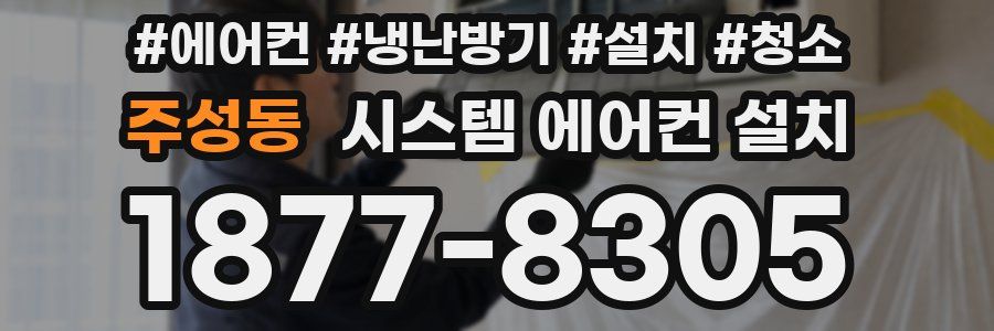 주성동 시스템 에어컨 설치