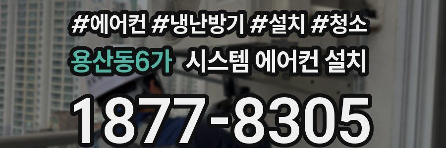 용산동6가 시스템 에어컨 설치