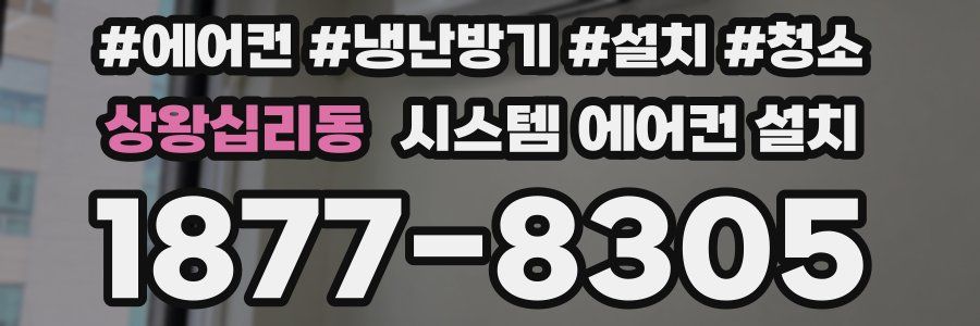 상왕십리동 시스템 에어컨 설치