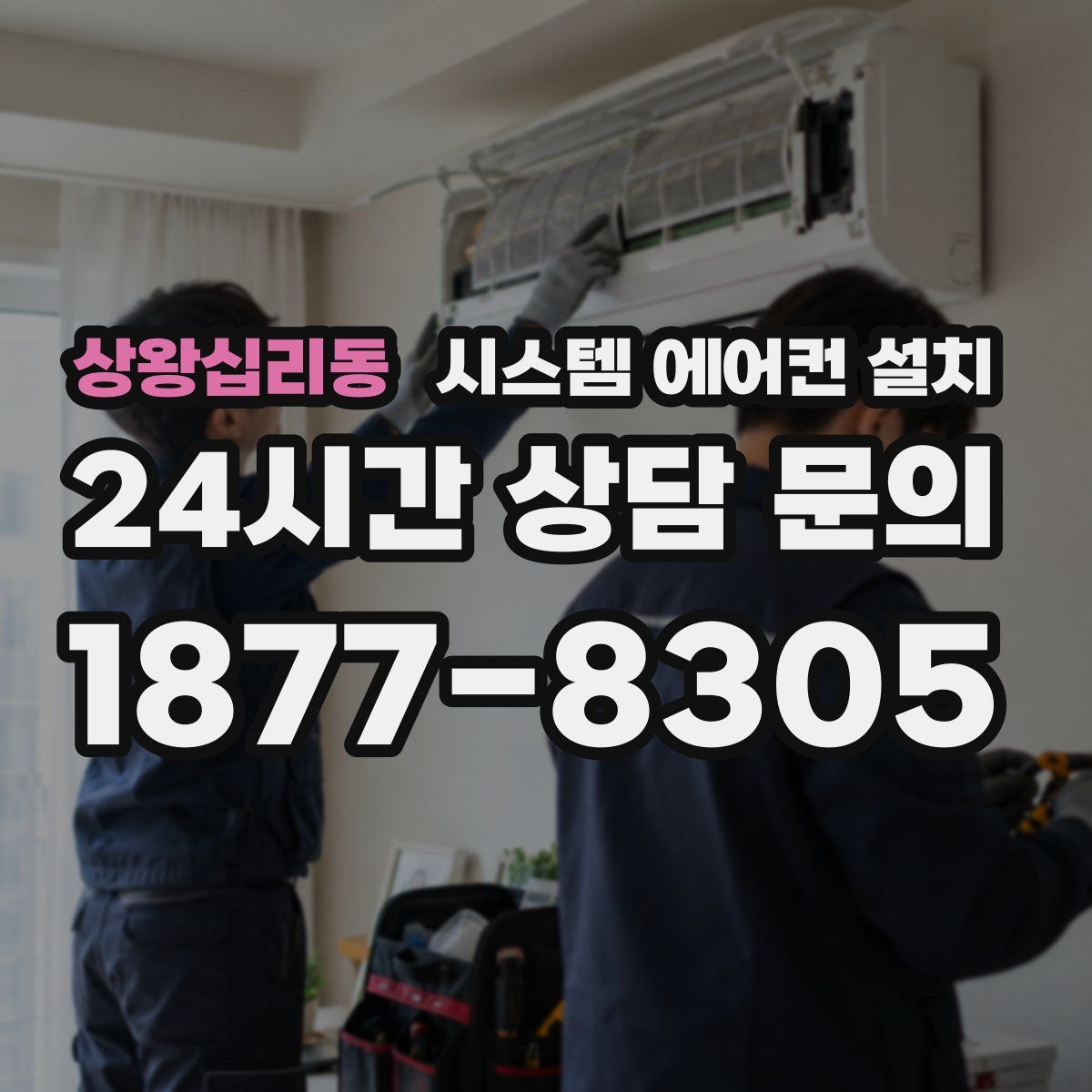 상왕십리동 시스템 에어컨 설치