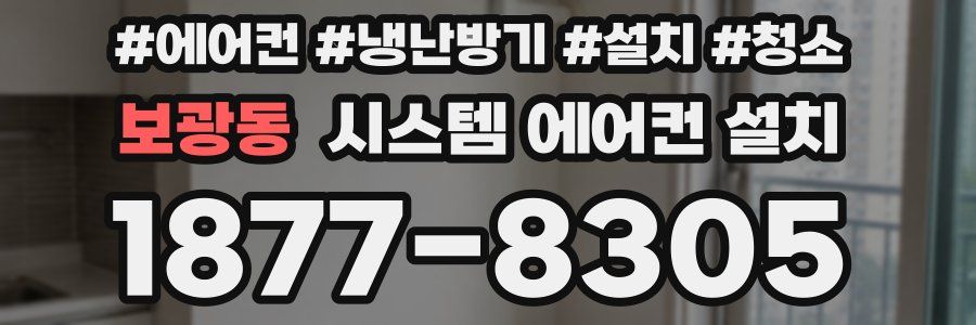 보광동 시스템 에어컨 설치