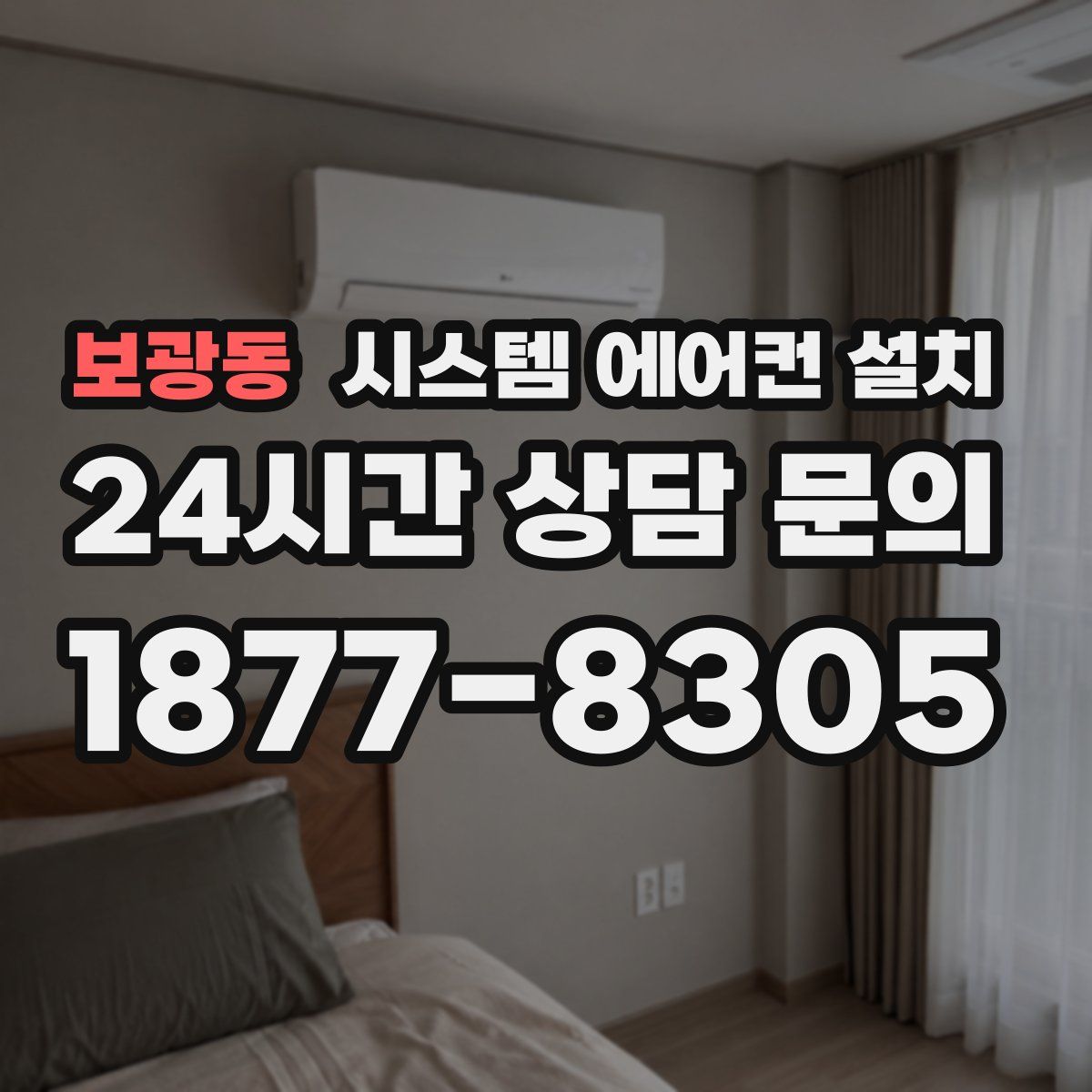 보광동 시스템 에어컨 설치