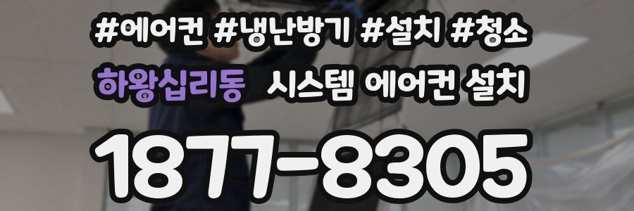 하왕십리동 시스템 에어컨 설치