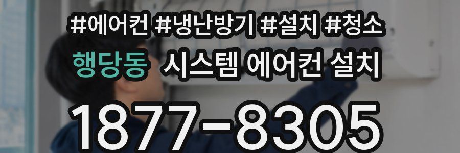 행당동 시스템 에어컨 설치
