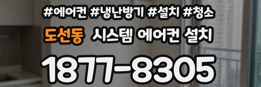 도선동 시스템 에어컨 설치