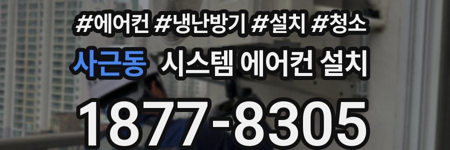 사근동 시스템 에어컨 설치