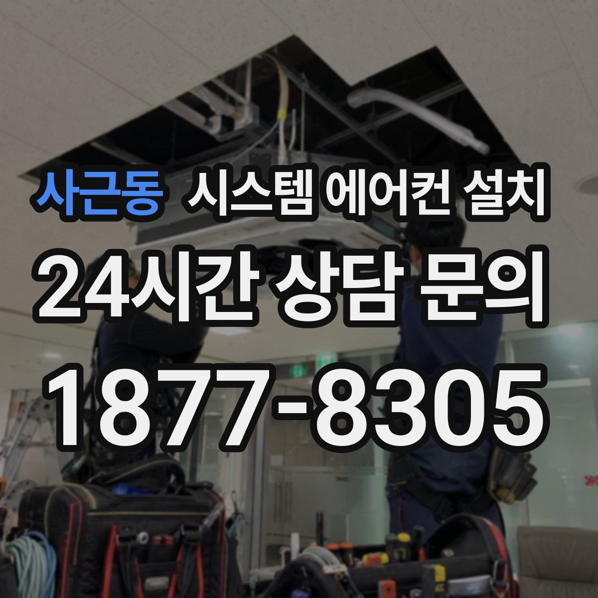 사근동 시스템 에어컨 설치