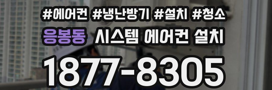 응봉동 시스템 에어컨 설치