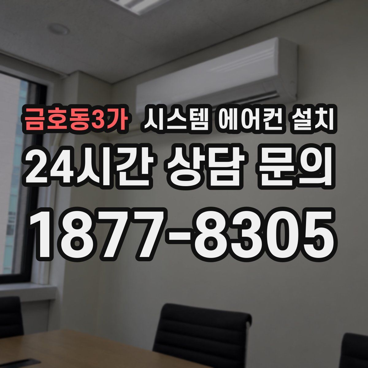 금호동3가 시스템 에어컨 설치