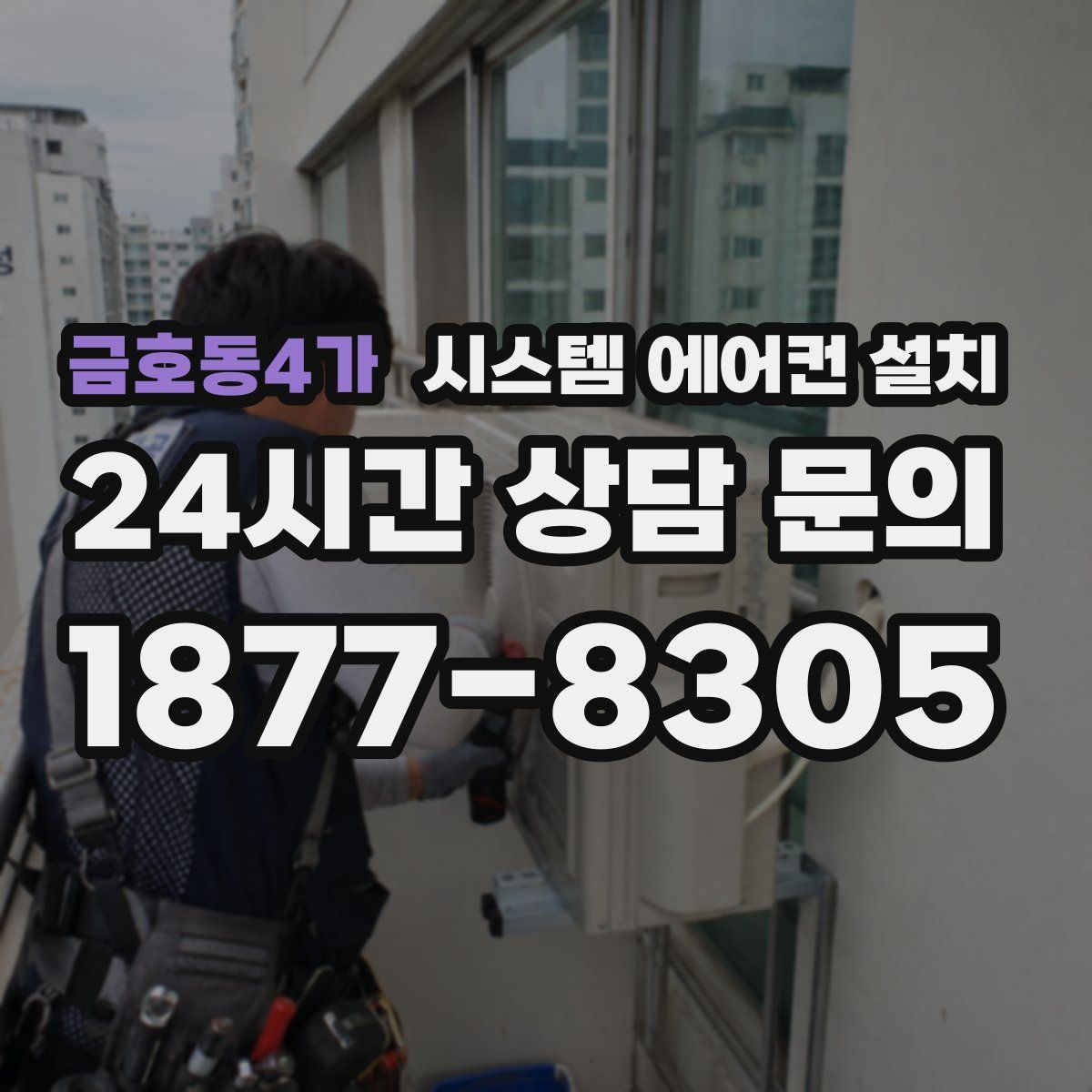 금호동4가 시스템 에어컨 설치