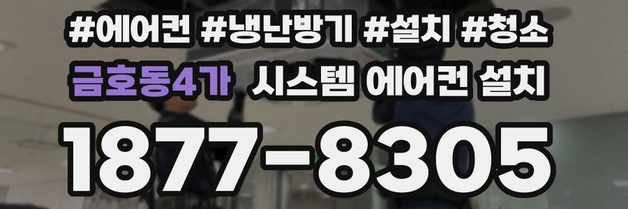 금호동4가 시스템 에어컨 설치